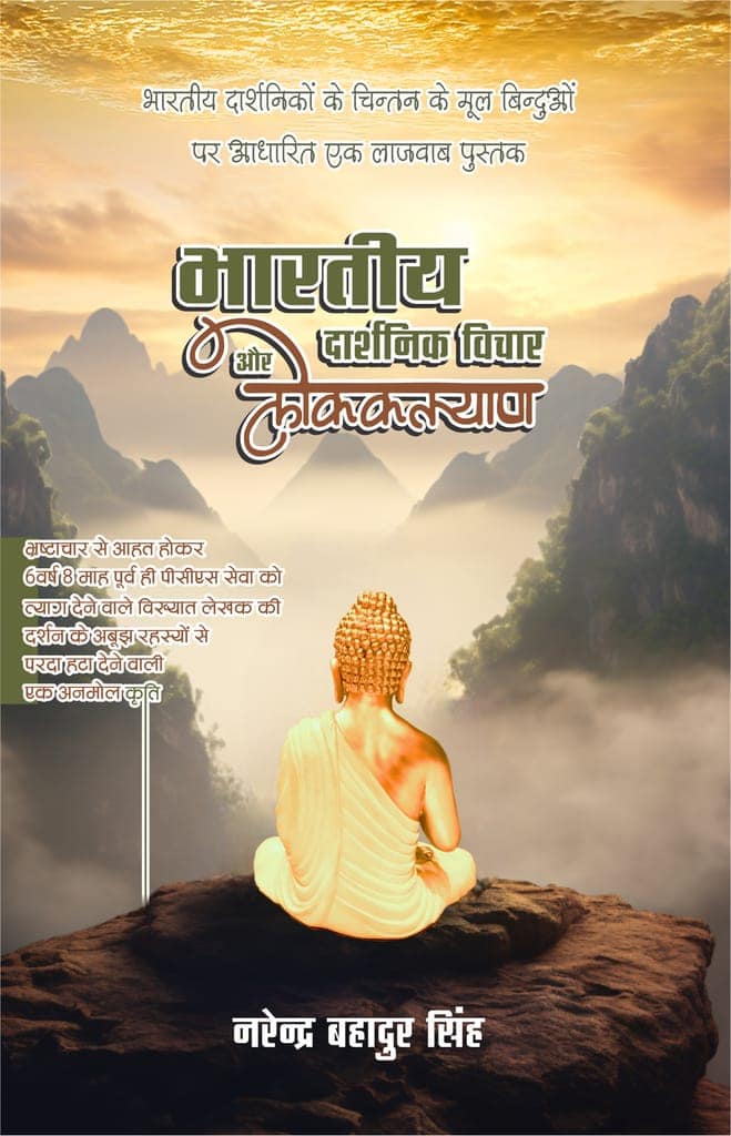 Bharatiya Darshanik Vichar Aur Lokakalyaan