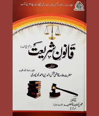 Qanoon e Shariat Takhrij Urdu Basic Islamic Law and Principles