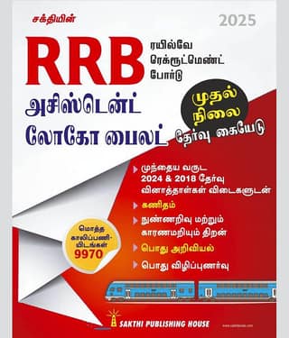 Rrb Assistant Loco Pilot First Stage Exam Book Tamil