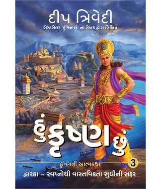 Hu Krishna Chu - Vol 3 - Dwarka - Swapnothi Vastavikta Sudhini Safar