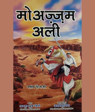 Moazzam Ali Hindi Novel Historical Novel Before Battle Of Plassey