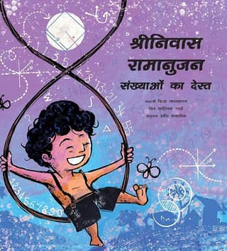 Srinivasa Ramanujan: Friend of Numbers/Srinivasa Ramanujan: Sankhyaon Ka Dost