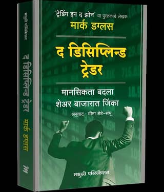 The Disciplined Trader (Marathi)