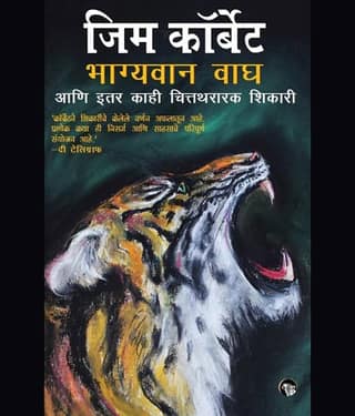 The Fortunate Tiger (Marathi)