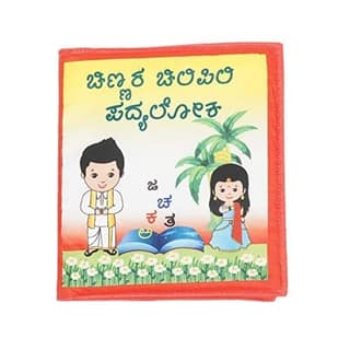 Skyculture� Kannada Rhymes book "Chinnara Chilipili Padyaloka" ( Fabric &Foam Book) [Bath Book] Skyculture� [Bath Book] Skyculture