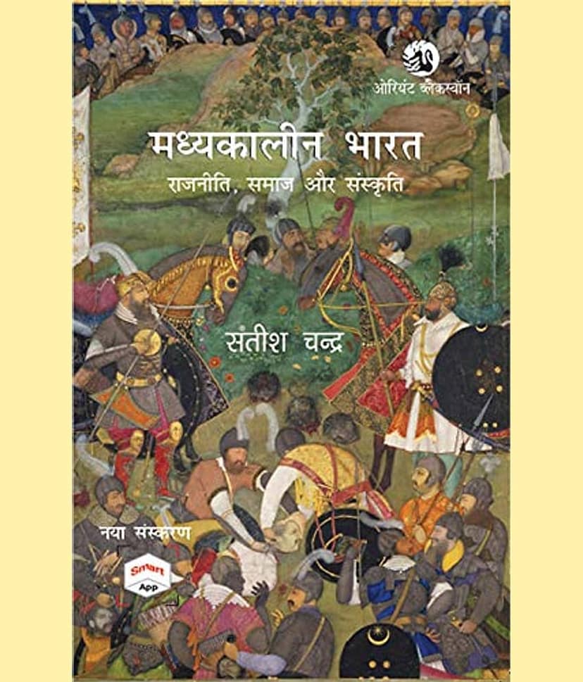 Madhyakaleen Bharat: Rajniti, Samaj aur Sanskriti
