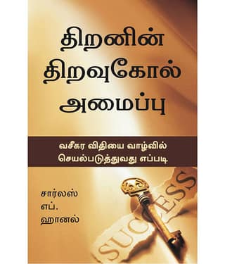 The Master Key System (Tamil) - HOW TO APPLY THE LAW OF ATTRACTION IN YOUR LIFE