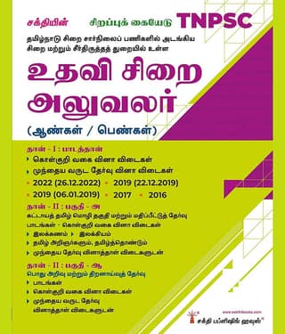 Tnpsc Assistant Jailor Exam Book for Men and Women: Ace Subject Paper, Tamil Language Eligibility Test, and General Studies Tamil