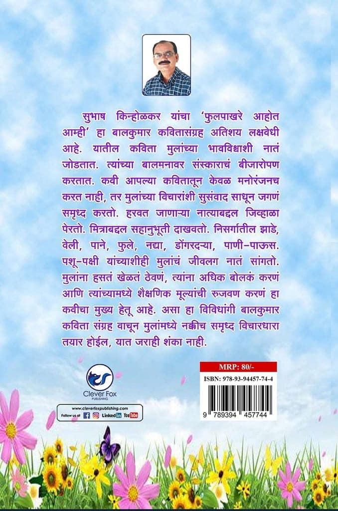 Fulpakhare Ahot Amhi [Paperback] Subhash Kinholkar view 2