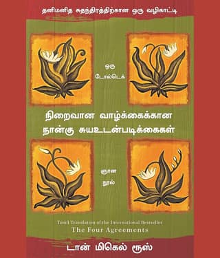 THE FOUR AGREEMENTS (Tamil)