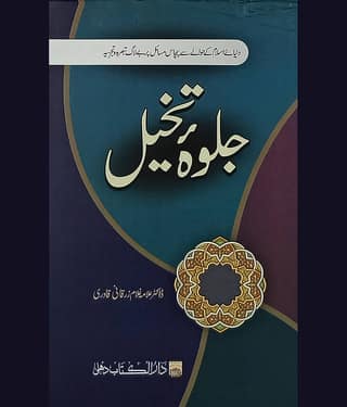 Jalwa e Takhaiyul Urdu collection of Articles on islamic issues