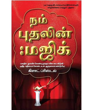 The Magic Of Believing (Tamil) - Release the dormant forces of your mind to discover the tremendous power of your potential