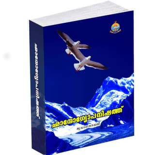 Chandogyopanishad (Malayalam)