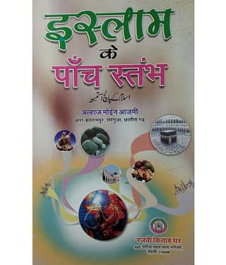 Islam Ke Panch Asthamb Hindi Description of Five Pillars