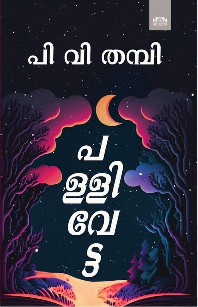 Pallivetta [Paperback] P V Thampi