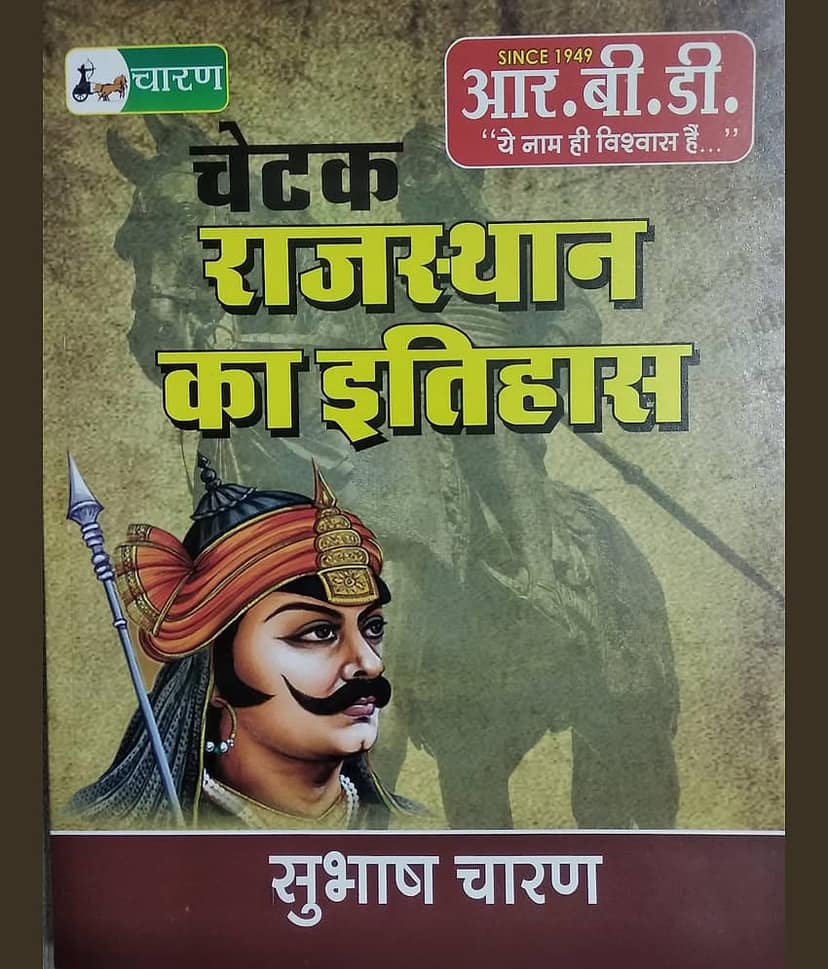 RBD Rajasthan History By Shubhash Charan (Paperback, Hindi, CHARAN SIR)