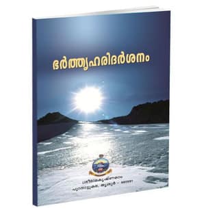 Bhartruharidarsanam (Malayalam)