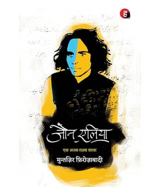 Jaun Elia: Ek Ajab Ghazab Shayar Paperback – 10 November 2019