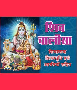 Shiv Chalisa in Hindi Pocket Size - Pack of 10