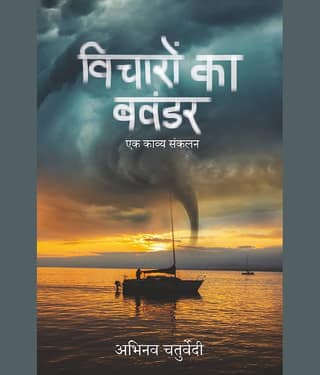 विचारों का बवंडर (Vicharon Ka Bawandar)
