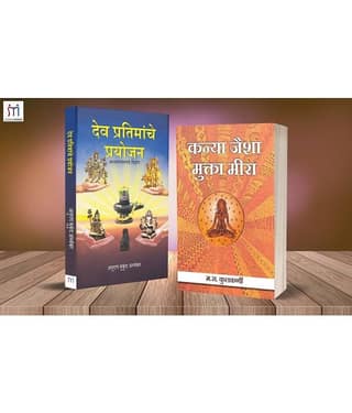 Bestselling Combo of 2 Spiritual Books in Marathi By M.R. Kulkarni,Anurag Mukund Abhyankar