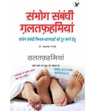 Sambhog Sambandhi Galatfahmiyan
