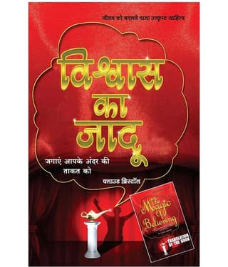 Vishwas Ka Jaadu - The Magic Of Believing