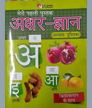 Meri Pahali Pustak Akshar Gyan Abhyas Pustika Kriyakalap Ke Saath Nurcery Class Prectice Books
