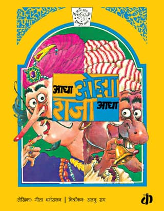 Aadha Ojha, Raja Aadha By Geeta Dharmarajan (Hindi Edition)