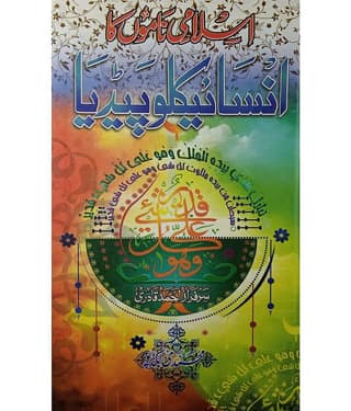 Islami Namon Ka Encyclopedia Collection of Islamic Baby Name