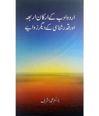 Urdu Adab ke Arkane Arba aur Qadar Shanasi ky Digar Zawiye Literary Knowledge