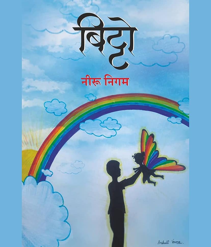 बिट्टो (Bittoo)