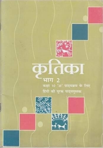 NCRT Kritika Part 2, Hindi Book for 10th Standard Students(OLD BOOK0