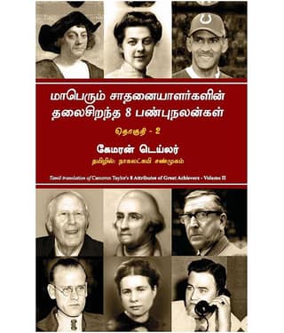 8 Attributes Of Great Achievers Volume Ii (Tamil) - 8 Attributes Of Great Achievers Volume Ii
