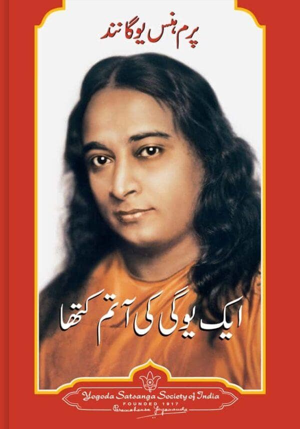 Autobiography of A Yogi - Urdu