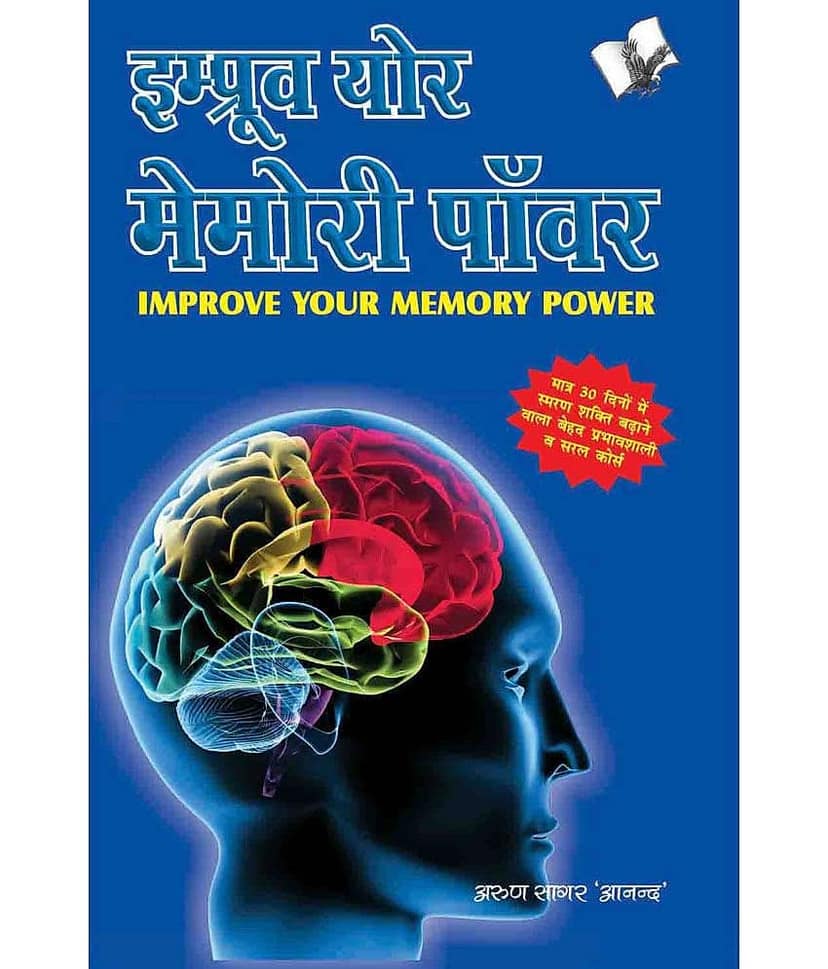 IMPROVE YOUR MEMORY POWER (Hindi)