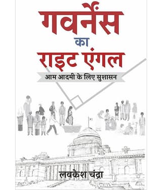 गवर्नेंस का राइट एंगल: आम आदमी के लिए सुशासन (Governance Ka Right Angle: Aam Aadmi Ke Liye Sushasan)