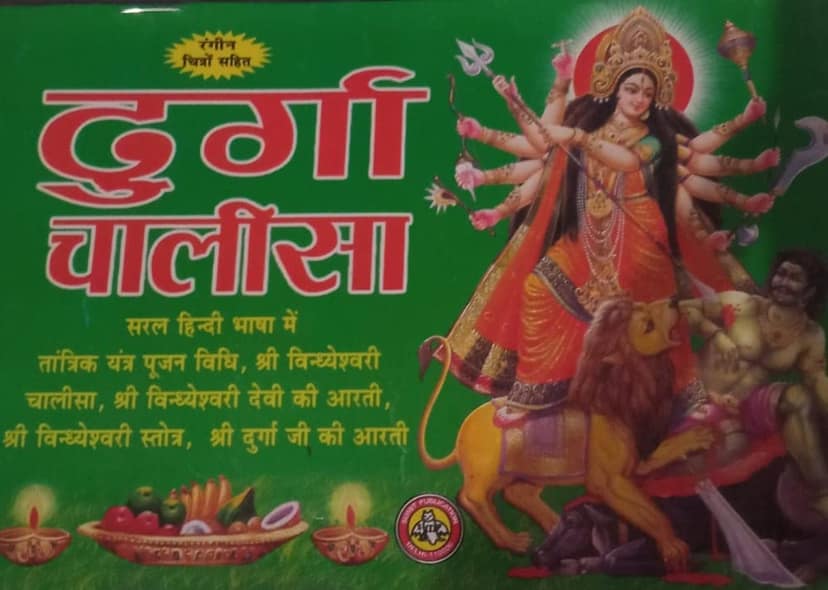 Durga Chalisa With Maa Vaisdo Devi Ji Ki Aarti Light Green Page Color Paperback – 1 January 2018 view 3