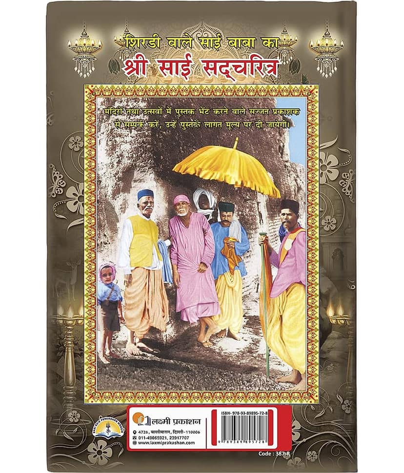 Shri Sai Sadcharitra (hindi) [Hardcover] Shri Shiv Prakashan Mandir view 2