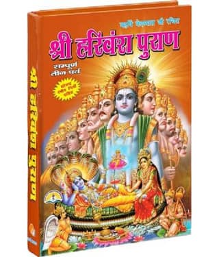 Harivansh Puran In Hindi With 16 Coloured Pictures (Hardcover, Hindi, Ved Vyas Ji)
