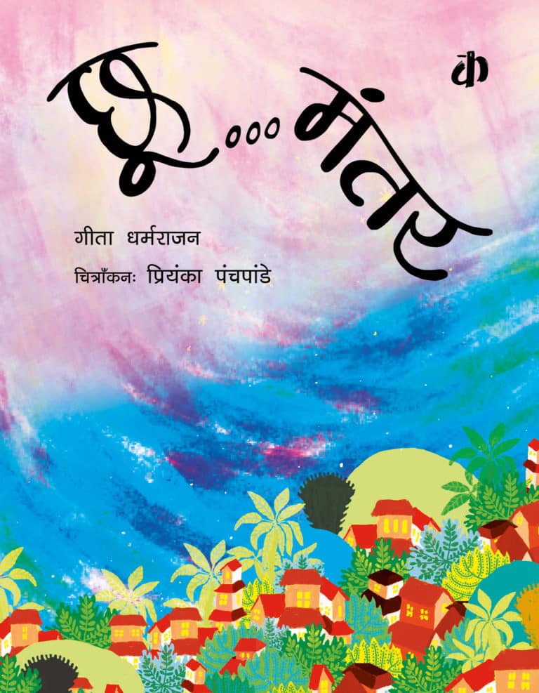 Choo Mantar By Geeta Dharmarajan (Hindi Edition)