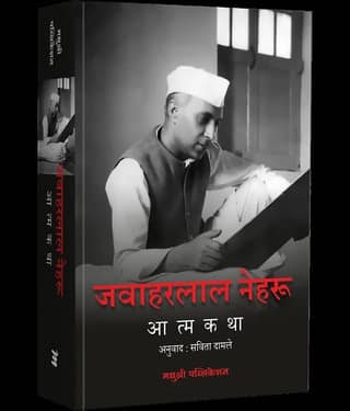 Jawaharlal Nehru Aatmakatha (Marathi)