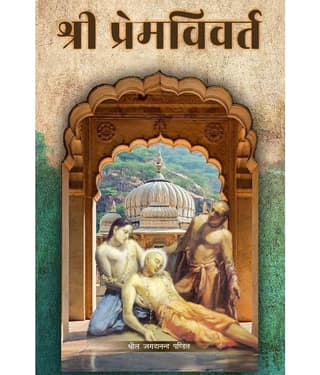 Sri Prema Vivarta (Hindi) Paper Back
