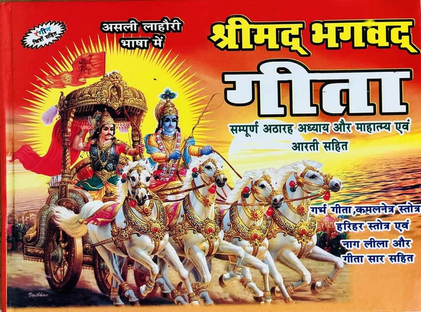 Shri Madbhagwat Geeta (Sampuran 18 Adyay & Mahatmay Sahit)