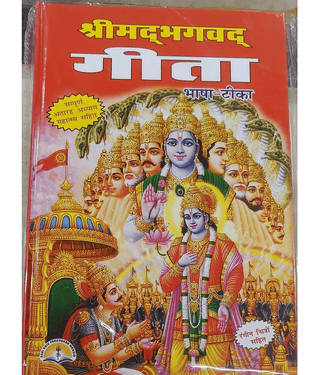 Shrimad Bhagwat Geeta (Bhasha - Tikka) bhagwat geeta book - Sampoorna 18 Adhyaay With Mahatmay Hardcover