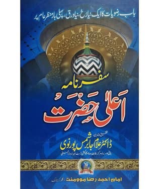 Safar Nama Aalahazrat (Alahazrat Imam Ahmed Raza ke Mukhtalif Safar ki Tarikh wo waqiat)