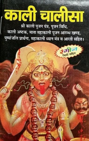 Durga Chalisha,Kali Chalisha Combo Of 2 Pocket Books Paperback view 3
