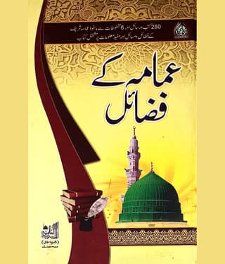 Imama ke Fazail Urdu Virtue of Imamah
