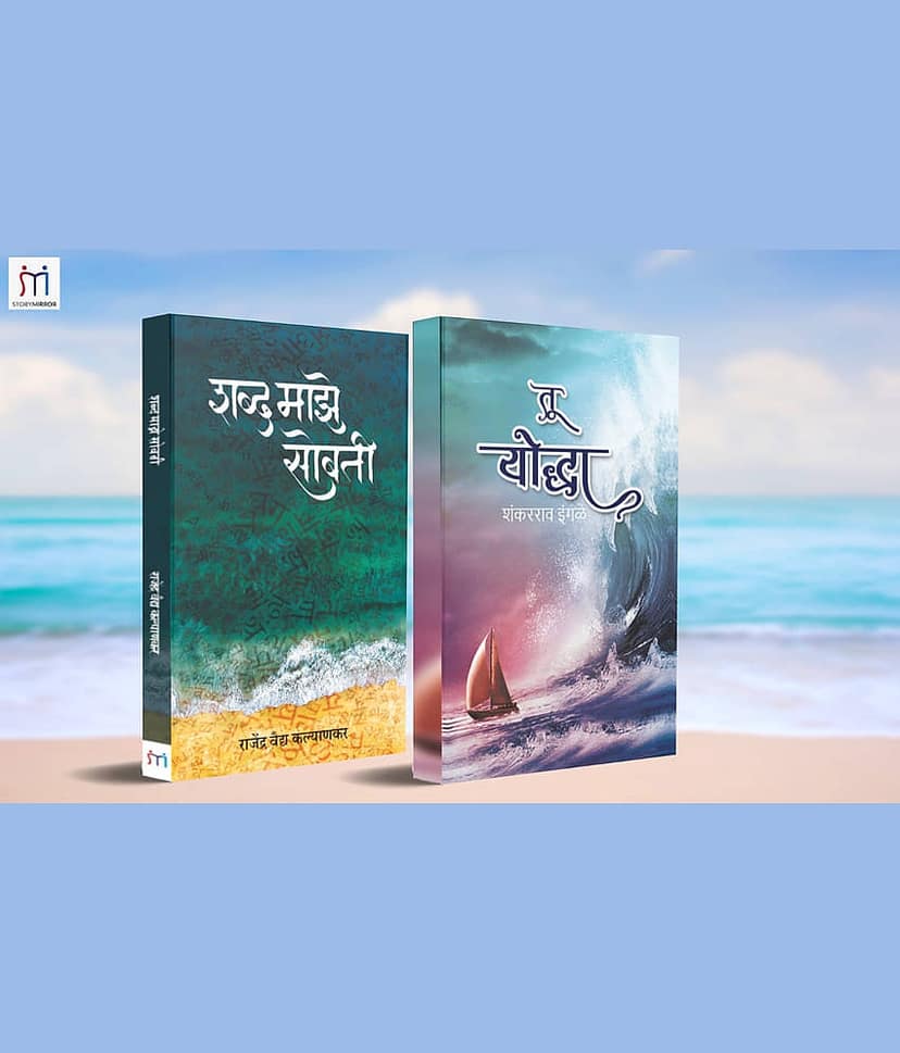 Bestselling Combo of 2 Poetry Books in Marathi By Shankar Rao Ingle,Rajendra Vaidya Kalyankar