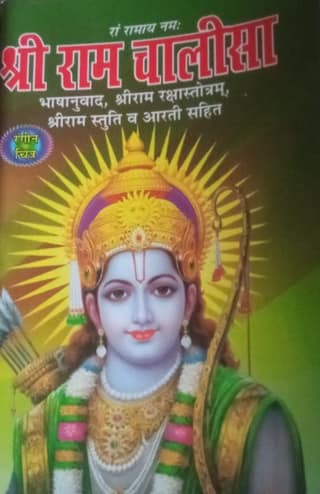 Shri Ram Chalisa With Color Photo Pocket Book Perfect Paperback – 1 January 2022